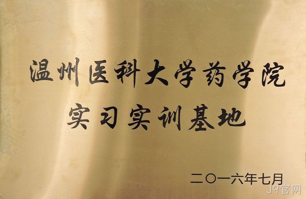 温州医科大学药学院实习实训基地