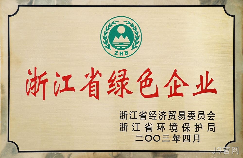 浙江省绿色企业