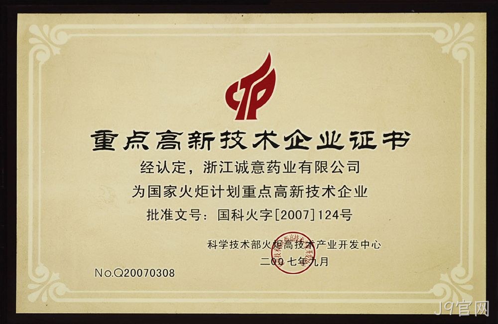 重点高新技术企业证书