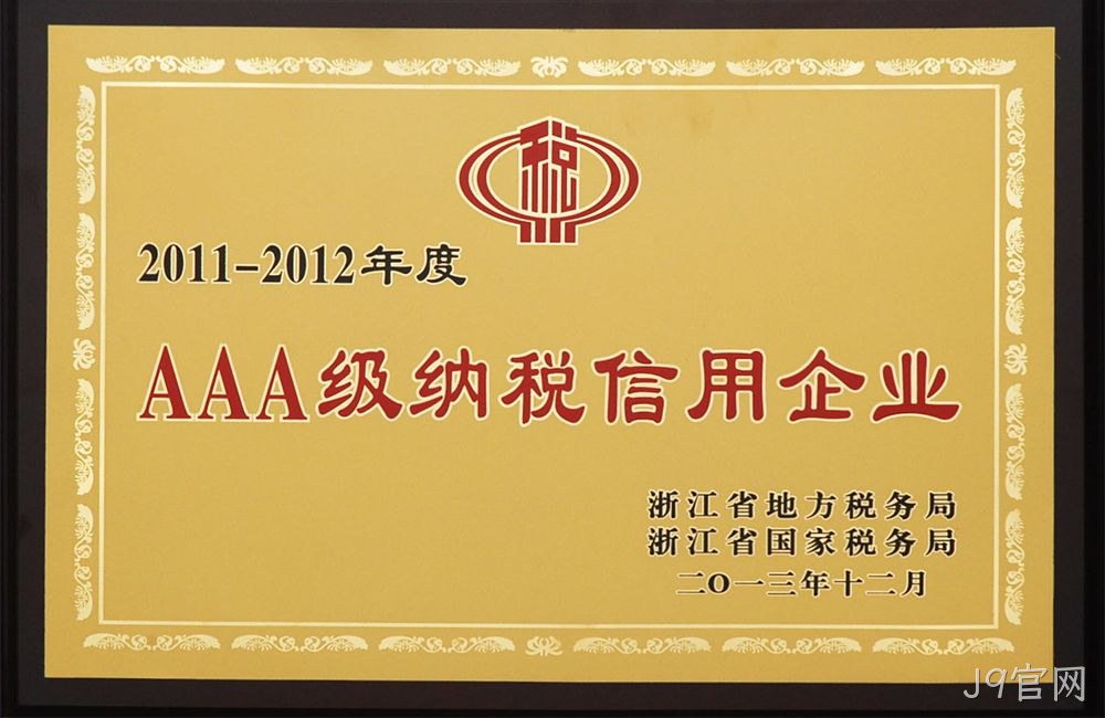 AAA级纳税信用企业