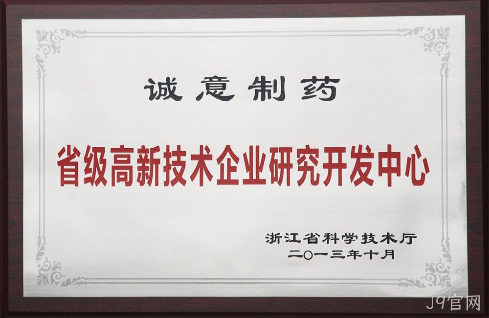 省级高新技术企业研究开发中心