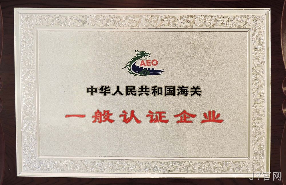 中华人民共和国海关一般认证企业
