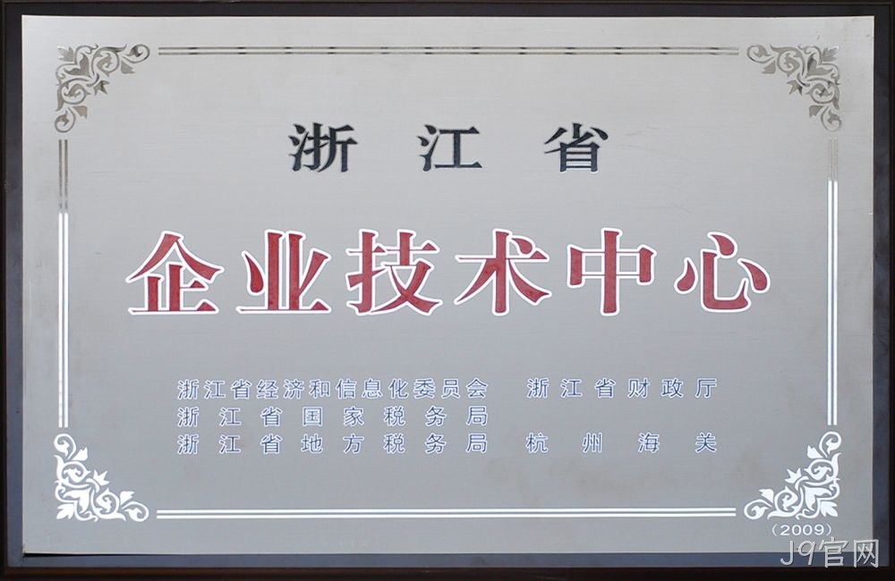 浙江省企业技术中心