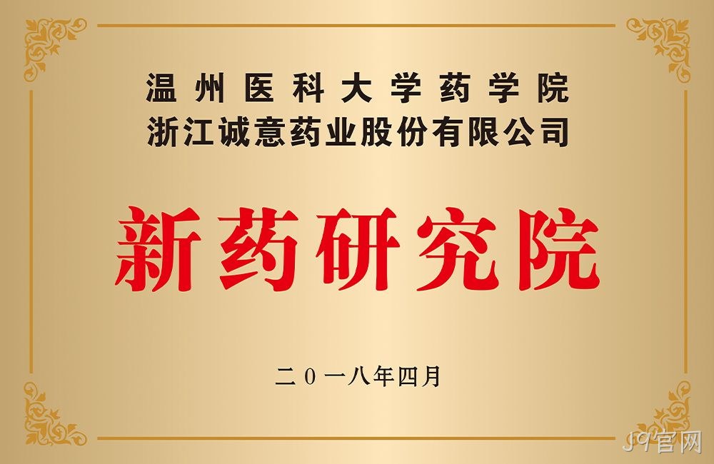 温州医科大学药学院新药研究院