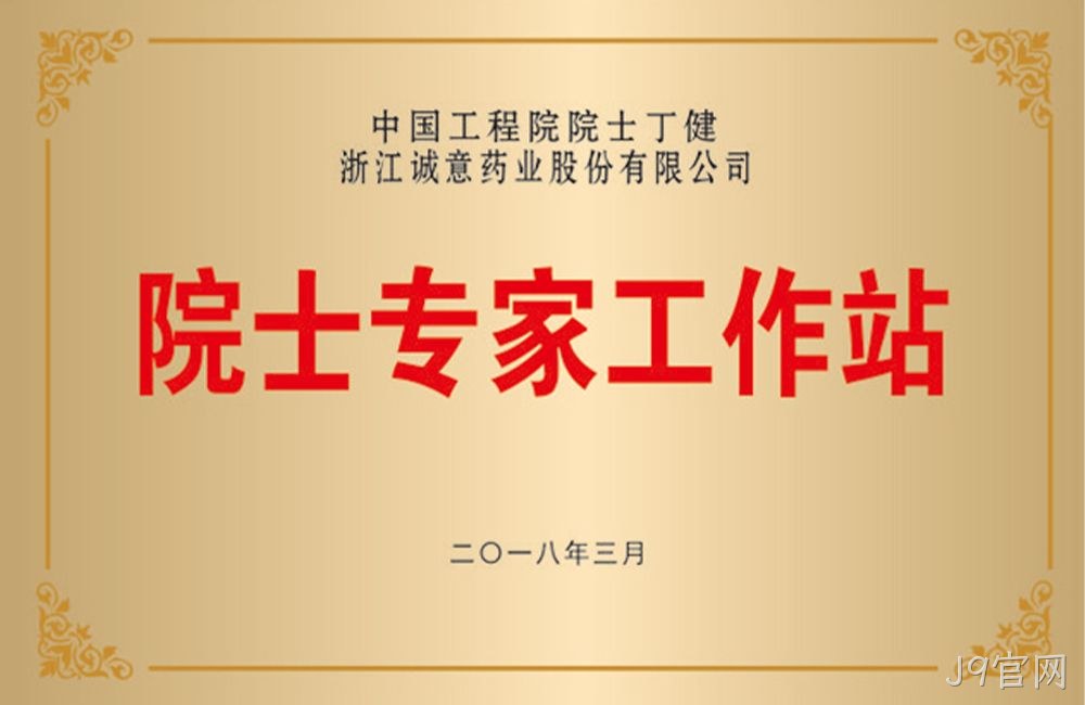 温州市级“院士专家工作站”