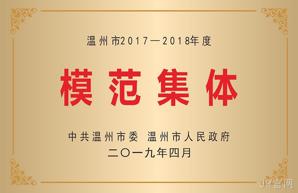 温州市模范集体