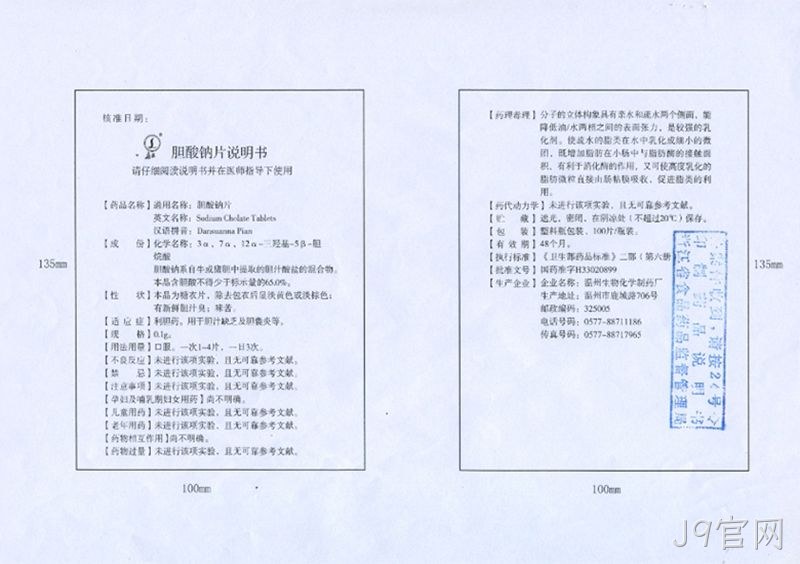 胆酸钠片
