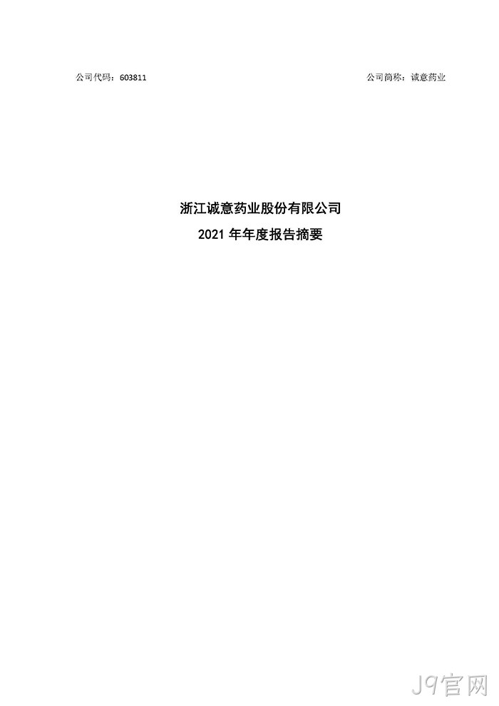 J9官网2021年年度报告♦摘要_页面_1