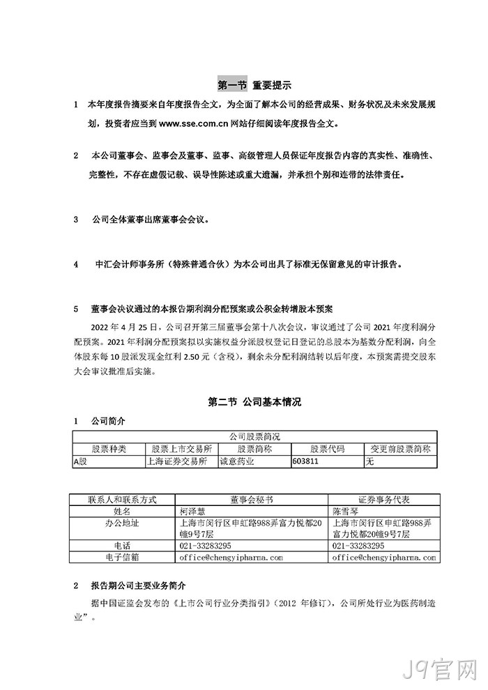 J9官网2021年年度报告‣摘要_页面_2