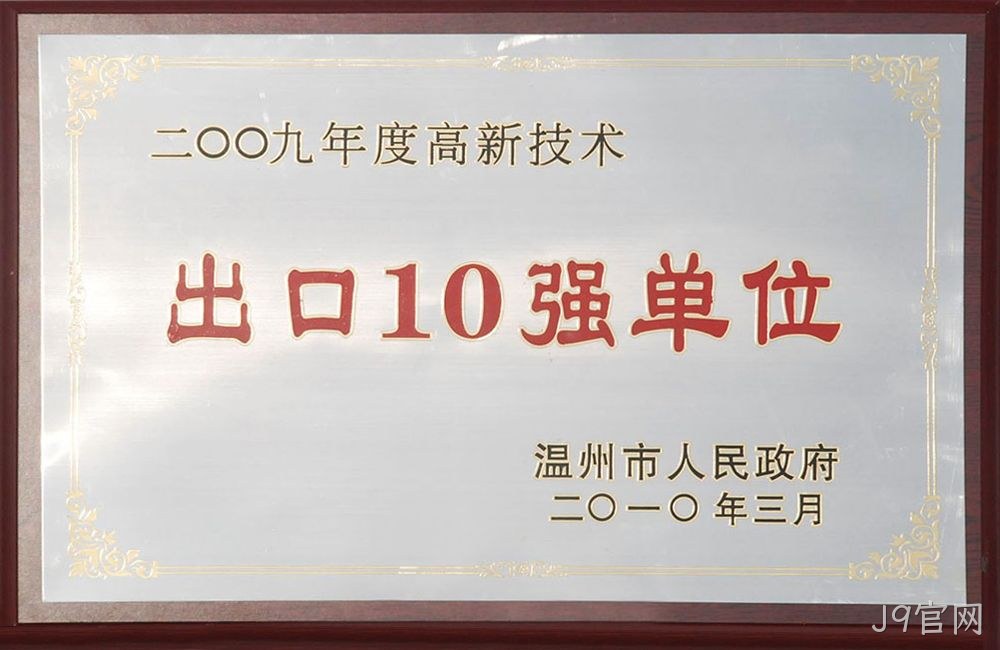 2009年度高新技术出口10强单位