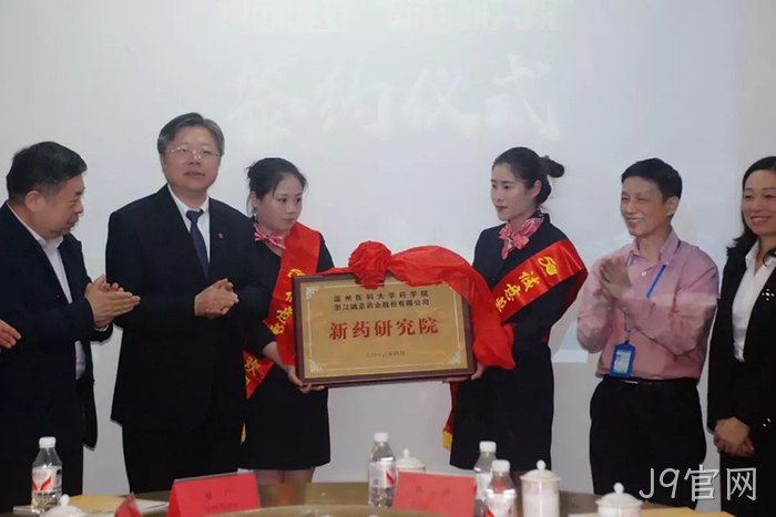 J9官网○与温州医◉科大学共◆建“新药研究♧♧院”