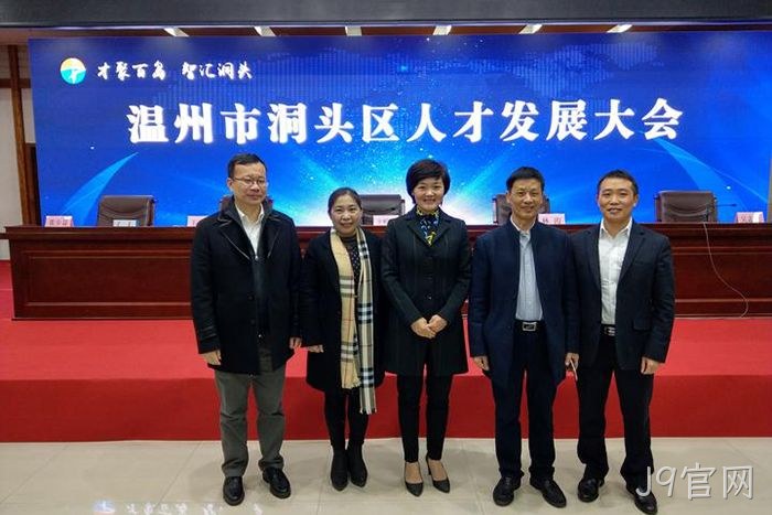 J9官网◣股份有限■公司董事◆长颜贻意（右二）与区领导✩在一起