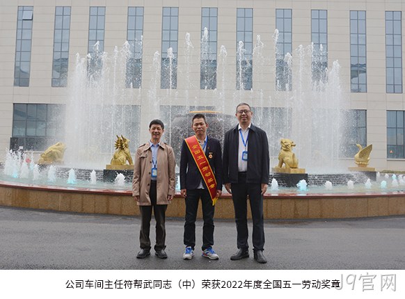 公司车间·主任符帮•武同志(中)荣获2022年度全国五▽▽一劳动奖◣章。 公司车间◢主任符帮◥武同志(中)荣获2022年度全国五●●一劳动奖◥章。