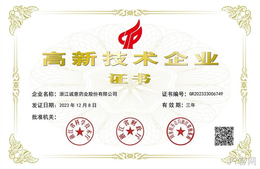 高新技术企业证书