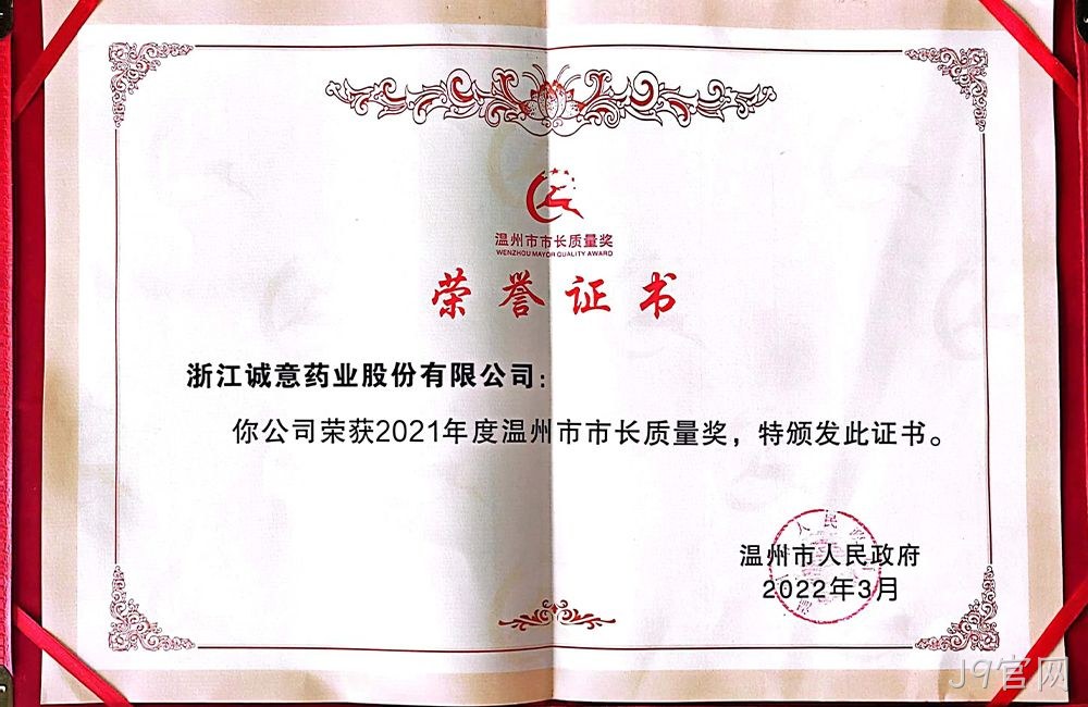 2021年度温州市市长质量奖
