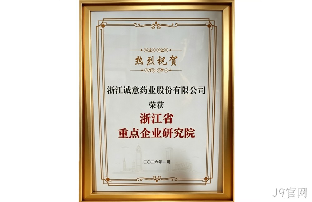 浙江省重点企业研究院