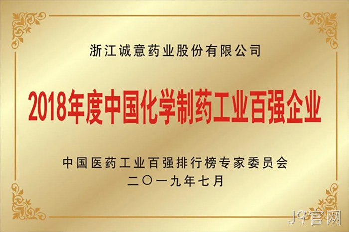 2018年度中国化▹学制药工❉业百强企◣业 2018年度中国化〓学制药工◉业百强企✫业