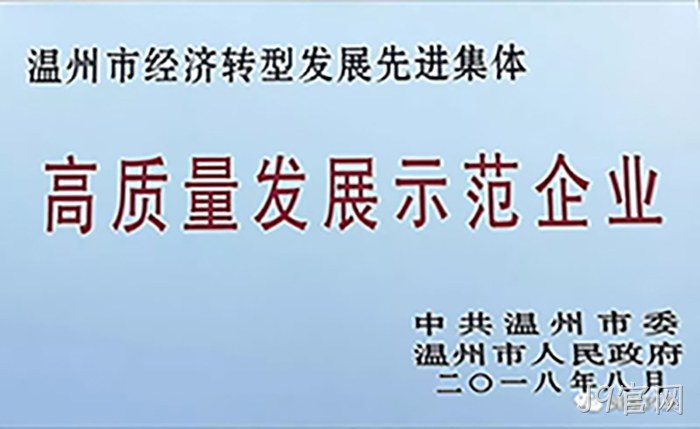 高质量发丨展示范企▴业 高质量发❀展示范企◢业