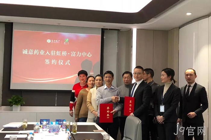 上市公司▾J9官网◣成功入驻✭虹桥富力◎◎中心 上市公司⊕J9官网◥成功入驻△虹桥富力◆中心